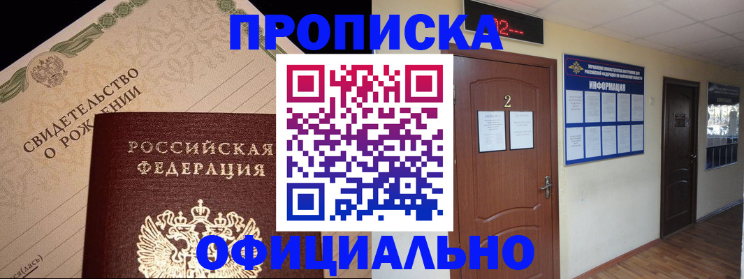 прописка в Щёлково